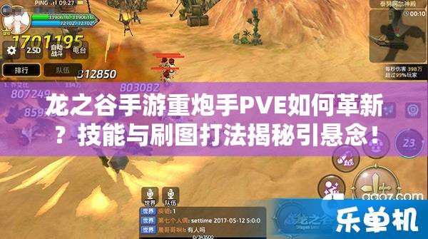 龍之谷手游重炮手PVE如何革新？技能與刷圖打法揭秘引懸念！