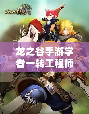 龍之谷手游學(xué)者一轉(zhuǎn)工程師，揭秘高效刷圖的神秘武器是什么？