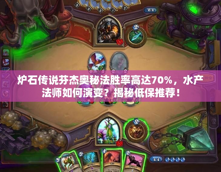 爐石傳說芬杰奧秘法勝率高達(dá)70%，水產(chǎn)法師如何演變？揭秘低保推薦！