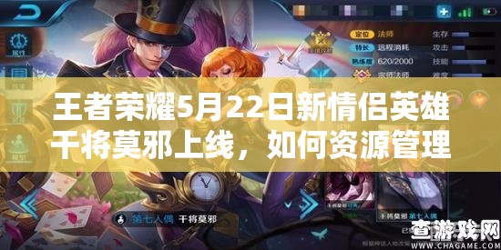 王者榮耀5月22日新情侶英雄干將莫邪上線，如何資源管理實現(xiàn)技巧分析與價值最大化？