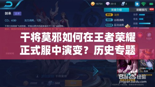 干將莫邪如何在王者榮耀正式服中演變？歷史專題揭秘懸念！