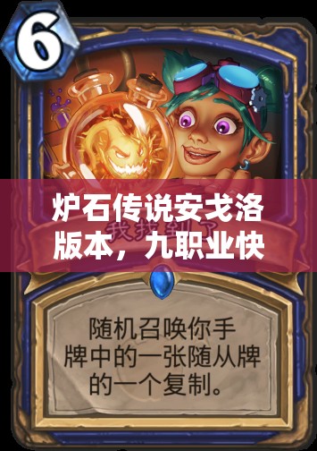 爐石傳說安戈洛版本，九職業(yè)快攻卡組如何搭配才能出奇制勝？
