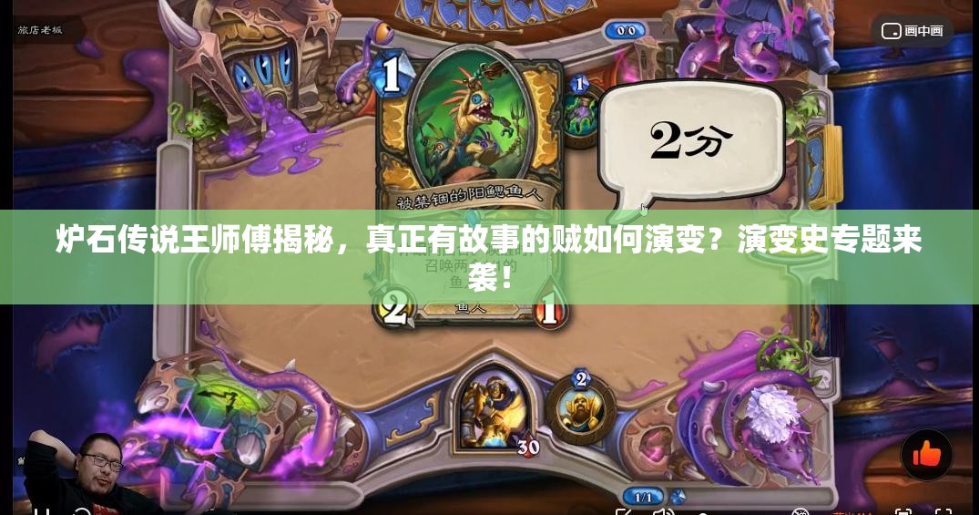 爐石傳說王師傅揭秘，真正有故事的賊如何演變？演變史專題來襲！