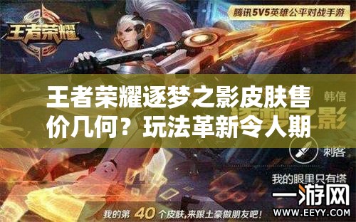 王者榮耀逐夢之影皮膚售價幾何？玩法革新令人期待嗎？