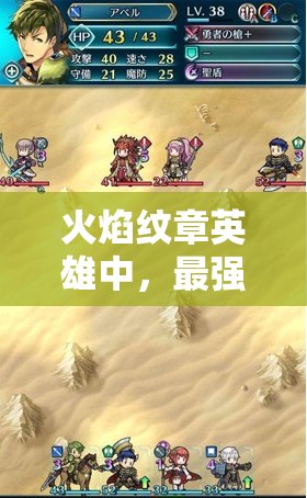 火焰紋章英雄中，最強紅法賽莉卡究竟有多強？深度測評與魔改揭秘！