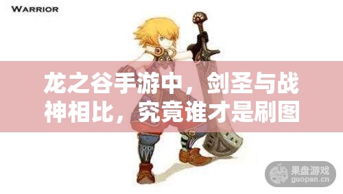 龍之谷手游中，劍圣與戰(zhàn)神相比，究竟誰才是刷圖PK的王者之選？