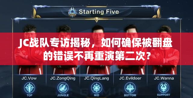 JC戰(zhàn)隊專訪揭秘，如何確保被翻盤的錯誤不再重演第二次？
