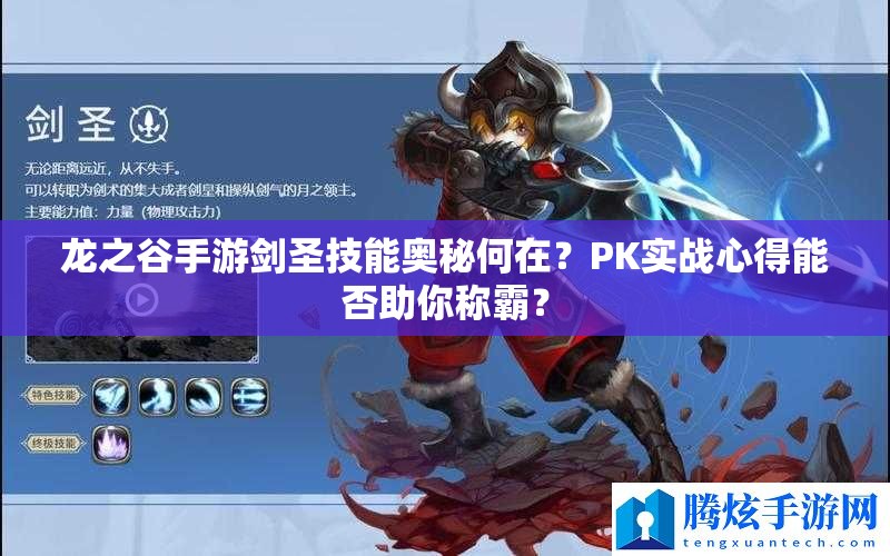 龍之谷手游劍圣技能奧秘何在？PK實戰(zhàn)心得能否助你稱霸？