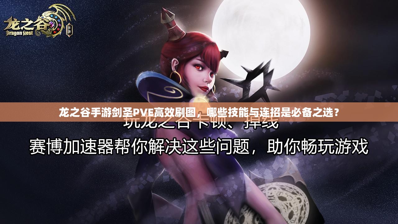 龍之谷手游劍圣PVE高效刷圖，哪些技能與連招是必備之選？