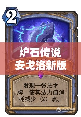 爐石傳說安戈洛新版宇宙法如何靠多核心橙卡助你上傳說？