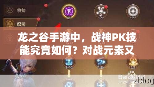 龍之谷手游中，戰(zhàn)神PK技能究竟如何？對戰(zhàn)元素又有哪些深度奧秘？