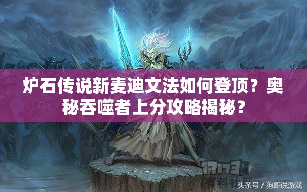 爐石傳說新麥迪文法如何登頂？奧秘吞噬者上分攻略揭秘？