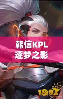 韓信KPL逐夢之影皮膚究竟如何？王者榮耀中科技與速度的完美碰撞圖片揭秘！
