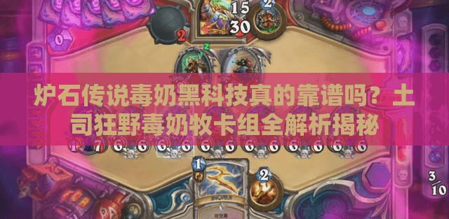 爐石傳說毒奶黑科技真的靠譜嗎？土司狂野毒奶牧卡組全解析揭秘