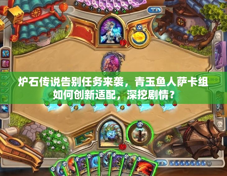 爐石傳說告別任務(wù)來襲，青玉魚人薩卡組如何創(chuàng)新適配，深挖劇情？