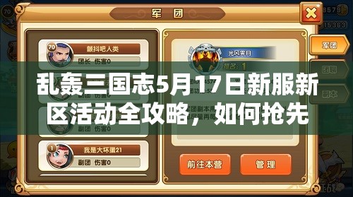 亂轟三國(guó)志5月17日新服新區(qū)活動(dòng)全攻略，如何搶先一步贏在起跑線？
