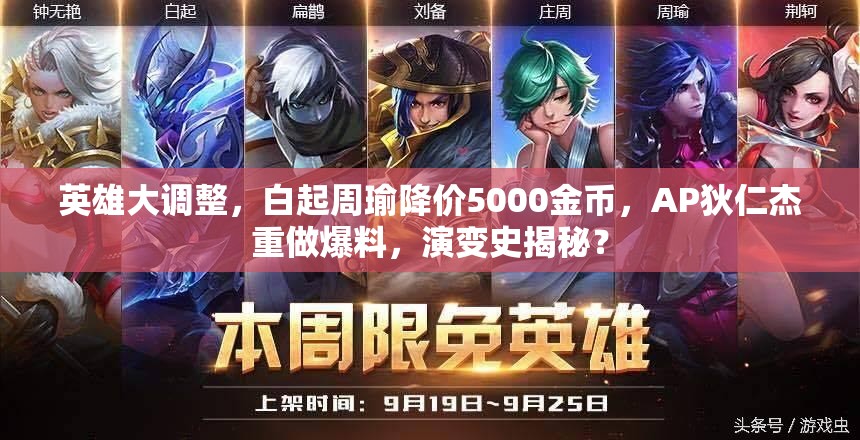 英雄大調(diào)整，白起周瑜降價(jià)5000金幣，AP狄仁杰重做爆料，演變史揭秘？
