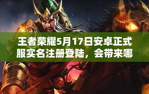 王者榮耀5月17日安卓正式服實名注冊登陸，會帶來哪些新變化？