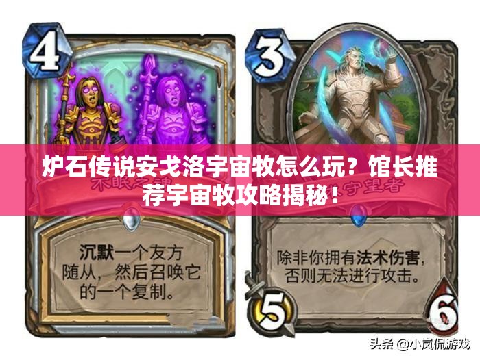 爐石傳說安戈洛宇宙牧怎么玩？館長(zhǎng)推薦宇宙牧攻略揭秘！