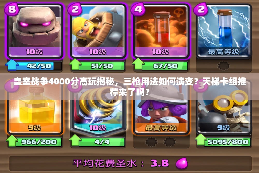 皇室戰(zhàn)爭4000分高玩揭秘，三槍用法如何演變？天梯卡組推薦來了嗎？