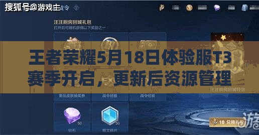 王者榮耀5月18日體驗(yàn)服T3賽季開啟，更新后資源管理有何新攻略？