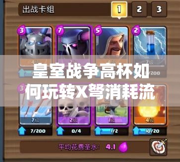 皇室戰(zhàn)爭高杯如何玩轉(zhuǎn)X弩消耗流？火法皮卡X弩戰(zhàn)術揭秘！