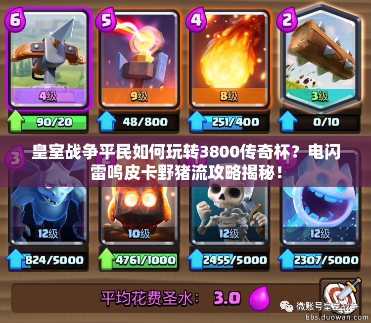 皇室戰(zhàn)爭(zhēng)平民如何玩轉(zhuǎn)3800傳奇杯？電閃雷鳴皮卡野豬流攻略揭秘！