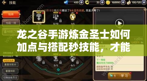 龍之谷手游煉金圣士如何加點與搭配秒技能，才能高效刷圖？