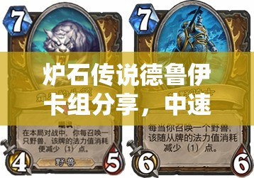 爐石傳說德魯伊卡組分享，中速野獸與降速咆哮，如何高效管理資源？