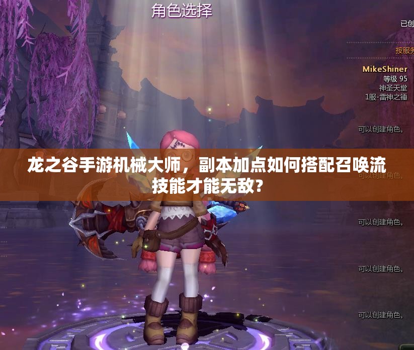 龍之谷手游機械大師，副本加點如何搭配召喚流技能才能無敵？