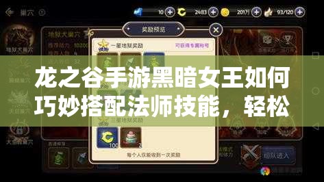 龍之谷手游黑暗女王如何巧妙搭配法師技能，輕松擊敗仲裁者布拉斯？