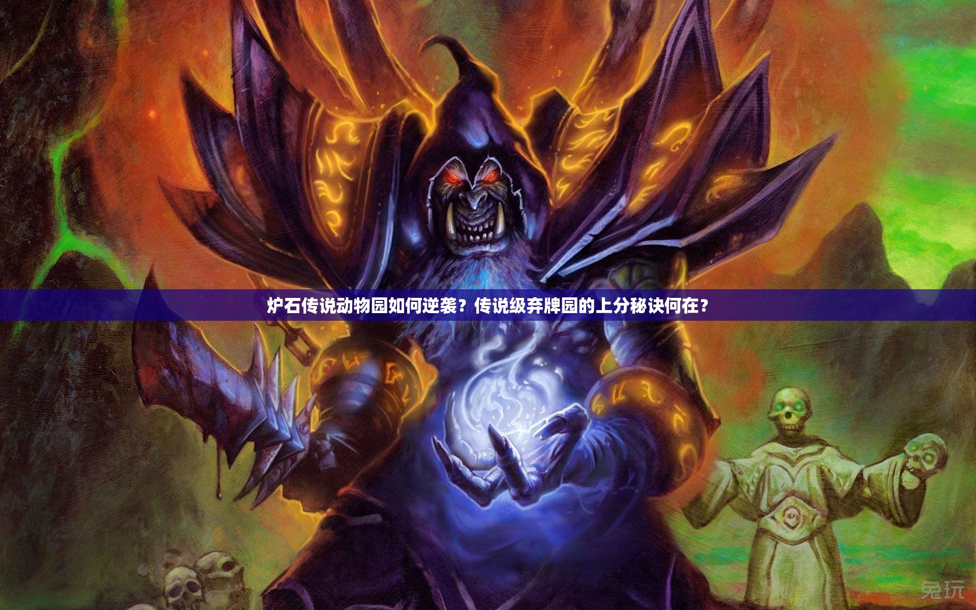 爐石傳說動(dòng)物園如何逆襲？傳說級(jí)棄牌園的上分秘訣何在？