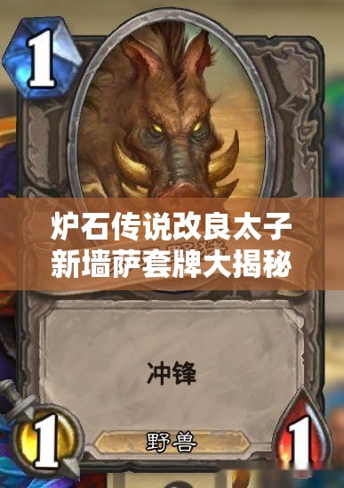 爐石傳說改良太子新墻薩套牌大揭秘，如何全面克制快攻，你了解多少？
