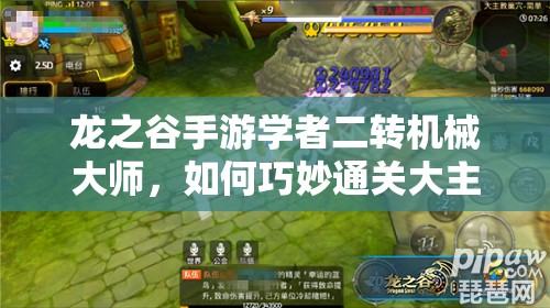 龍之谷手游學(xué)者二轉(zhuǎn)機(jī)械大師，如何巧妙通關(guān)大主教難關(guān)？