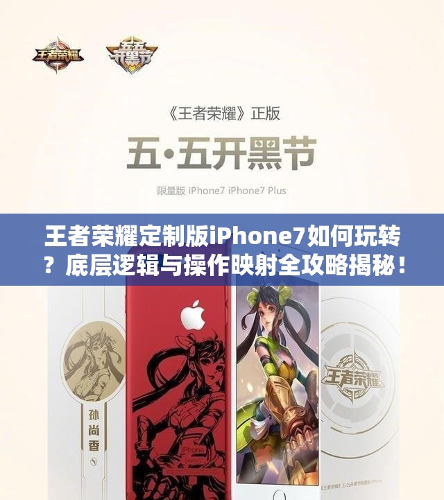 王者榮耀定制版iPhone7如何玩轉(zhuǎn)？底層邏輯與操作映射全攻略揭秘！