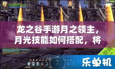龍之谷手游月之領(lǐng)主，月光技能如何搭配，將引發(fā)玩法革命？