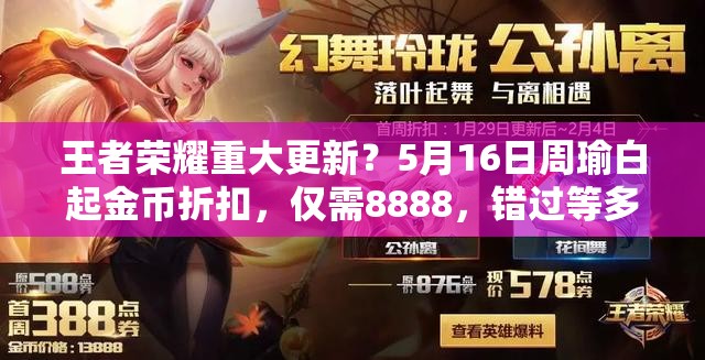 王者榮耀重大更新？5月16日周瑜白起金幣折扣，僅需8888，錯(cuò)過(guò)等多久？