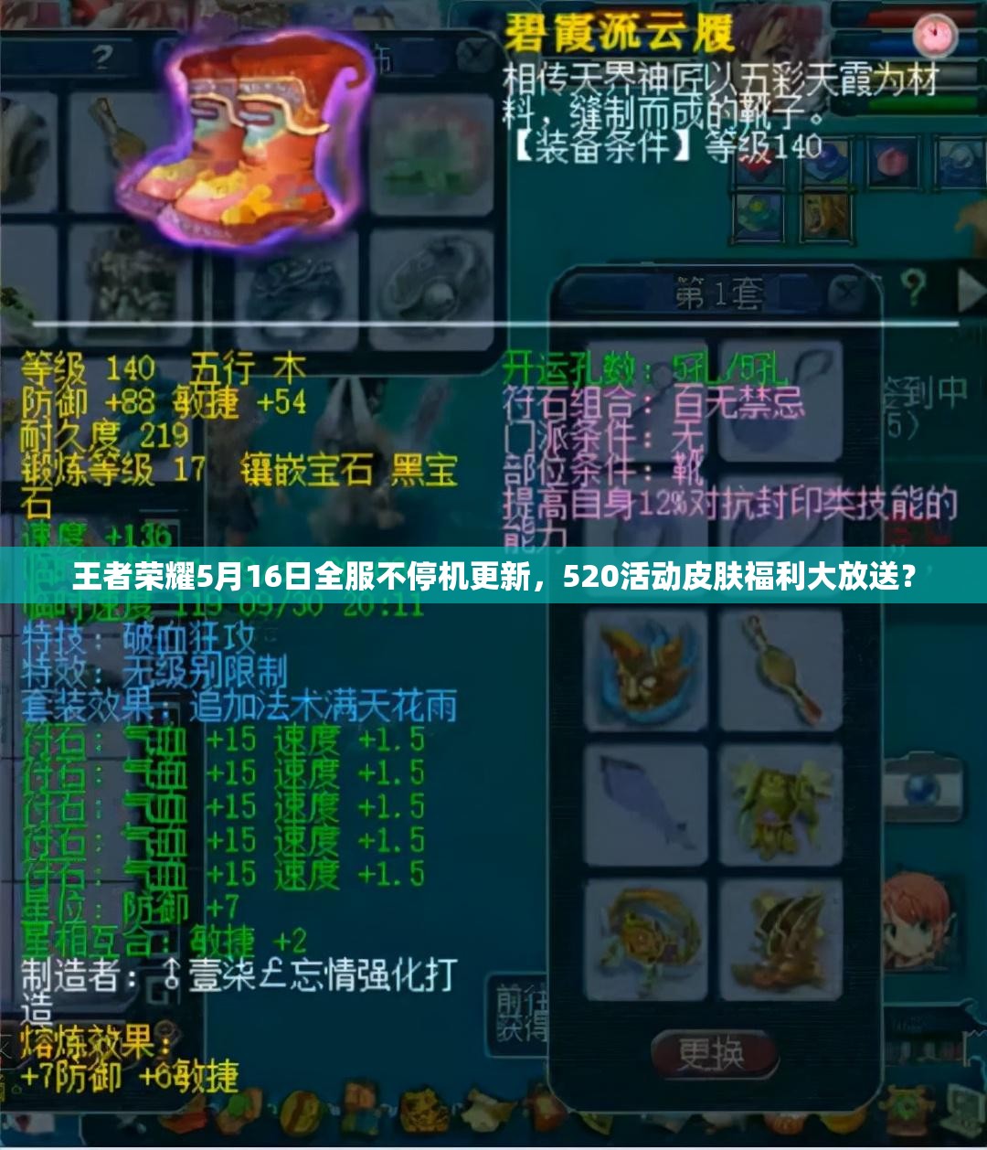 王者榮耀5月16日全服不停機(jī)更新，520活動(dòng)皮膚福利大放送？