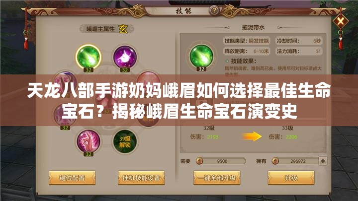 天龍八部手游奶媽峨眉如何選擇最佳生命寶石？揭秘峨眉生命寶石演變史
