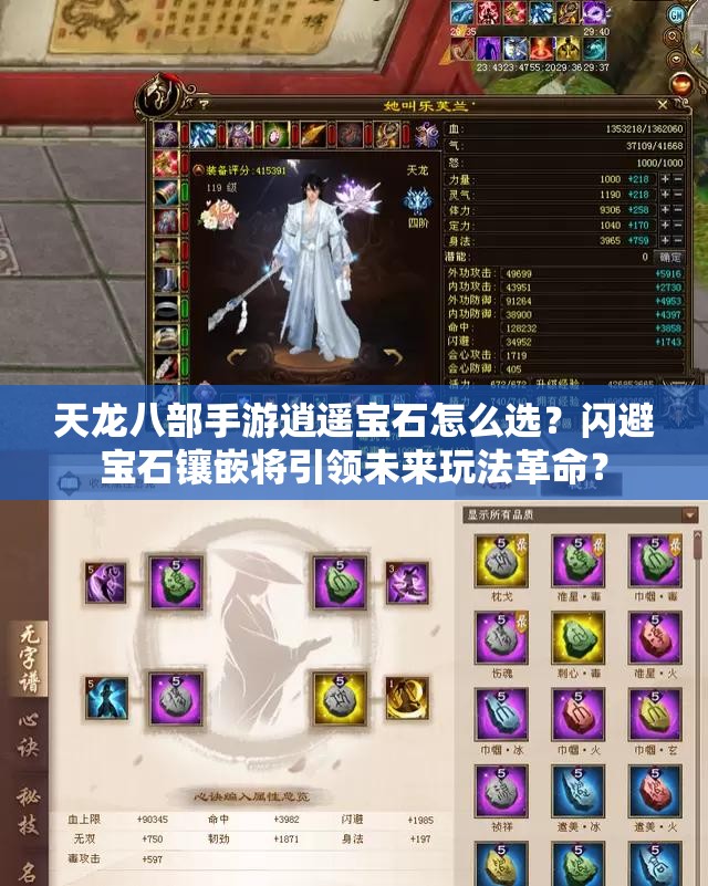 天龍八部手游逍遙寶石怎么選？閃避寶石鑲嵌將引領(lǐng)未來玩法革命？