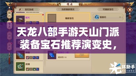 天龍八部手游天山門派裝備寶石推薦演變史，哪些寶石成為最強懸念？