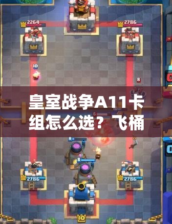 皇室戰(zhàn)爭A11卡組怎么選？飛桶礦工粉絲消耗流套牌深度解析揭秘