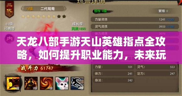 天龍八部手游天山英雄指點(diǎn)全攻略，如何提升職業(yè)能力，未來(lái)玩法將如何革命性變革？
