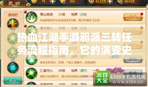 熱血江湖手游邪派三轉(zhuǎn)任務(wù)流程指南，它的演變史究竟有何驚人變化？