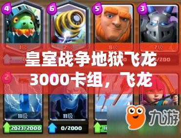 皇室戰(zhàn)爭地獄飛龍3000卡組，飛龍小費臟炮真的能制霸戰(zhàn)場嗎？