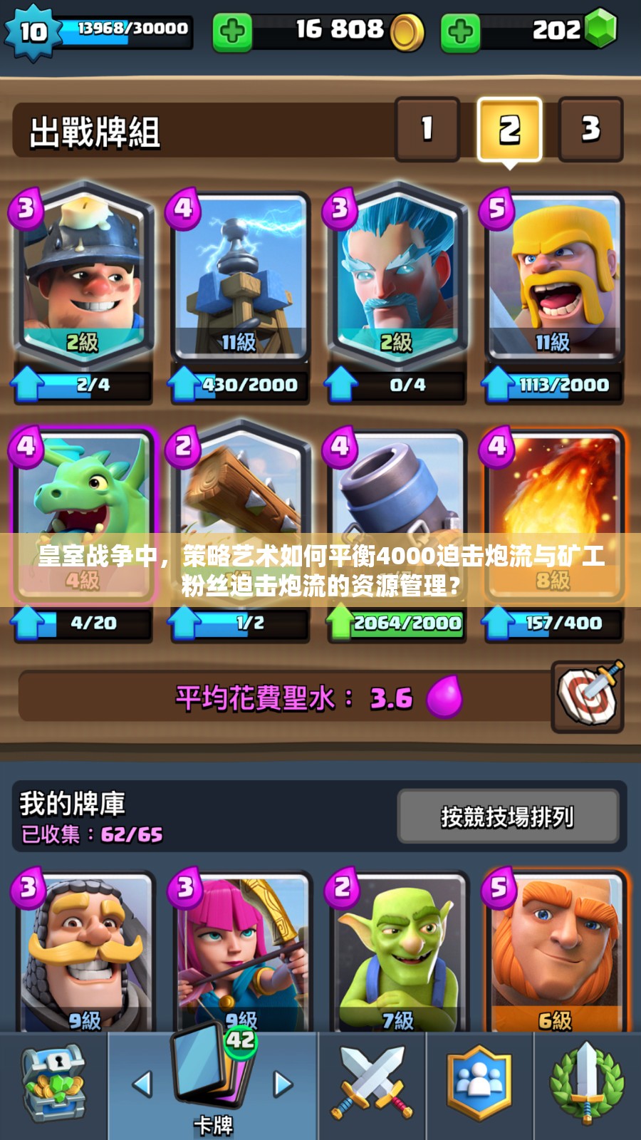 皇室戰(zhàn)爭(zhēng)中，策略藝術(shù)如何平衡4000迫擊炮流與礦工粉絲迫擊炮流的資源管理？