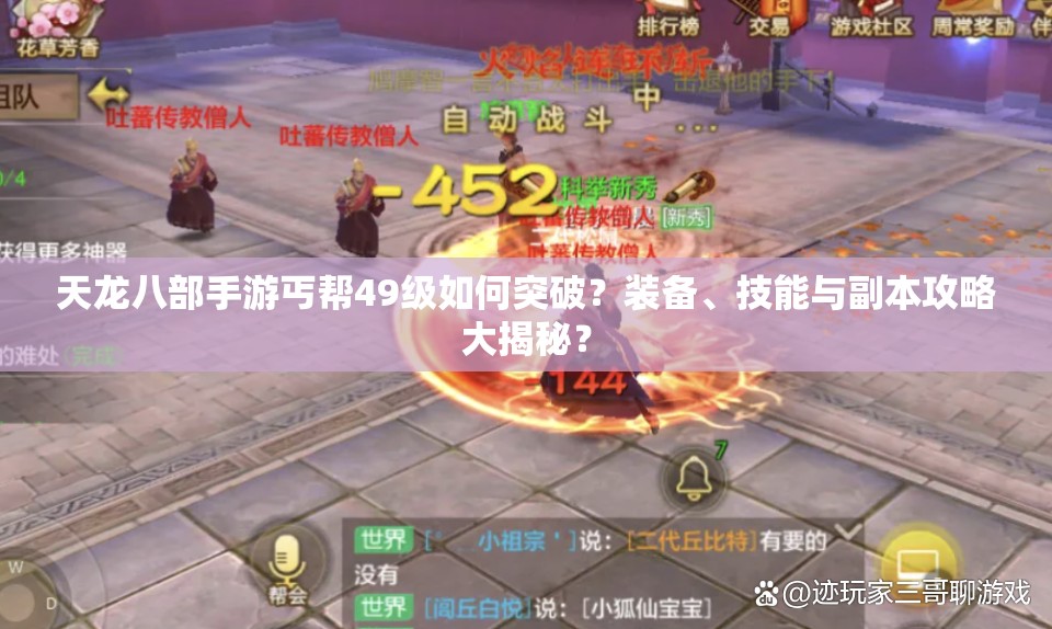 天龍八部手游丐幫49級(jí)如何突破？裝備、技能與副本攻略大揭秘？