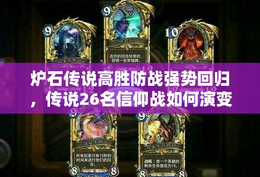 爐石傳說(shuō)高勝防戰(zhàn)強(qiáng)勢(shì)回歸，傳說(shuō)26名信仰戰(zhàn)如何演變？專(zhuān)題揭秘！