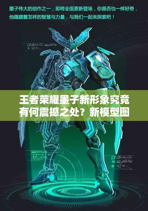 王者榮耀墨子新形象究竟有何震撼之處？新模型圖片全面解析揭秘！