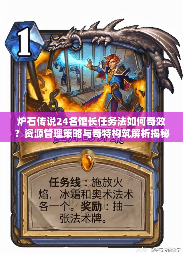 爐石傳說(shuō)24名館長(zhǎng)任務(wù)法如何奇效？資源管理策略與奇特構(gòu)筑解析揭秘！